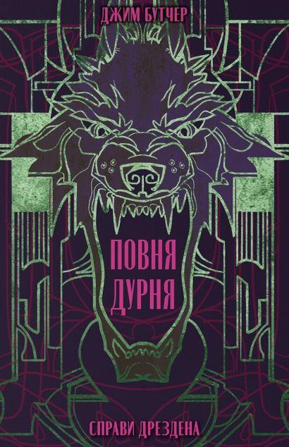 Повня дурня (Справи Дрездена #2)