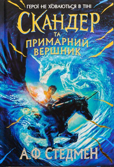 Скандер та примарний вершник (Скандер та одноріг #2)