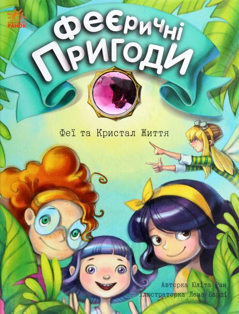 Феї та Кристал Життя (Феєричні пригоди #2)