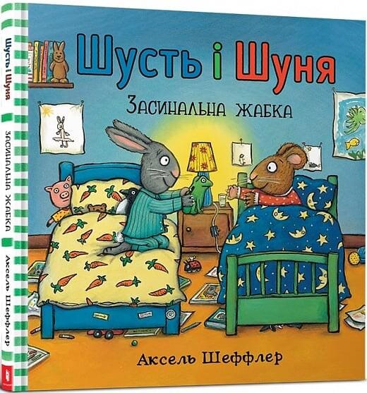 Засинальна жаба (Шусть і Шуня #6)