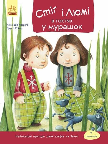 Стіґ і Люмі в гостях у мурашок (Стіґ і Люмі #2)