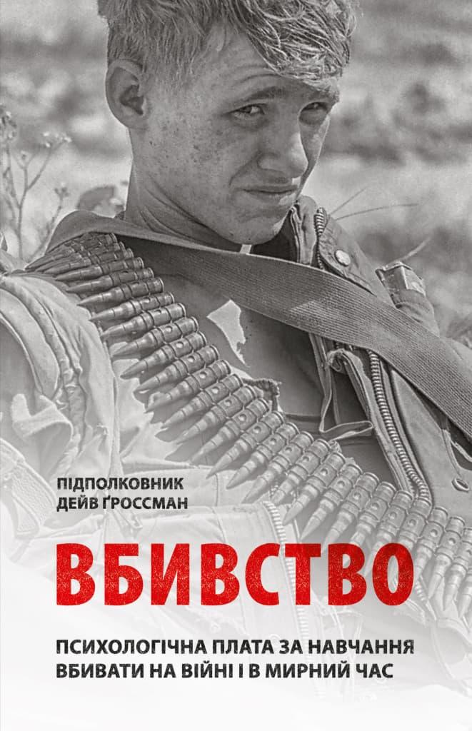 Вбивство. Психологічна плата за навчання вбивати на...