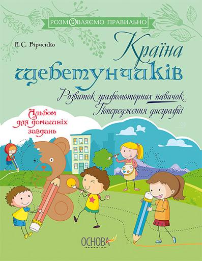 Країна щебетунчиків. Розвиток графомоторних навичок....