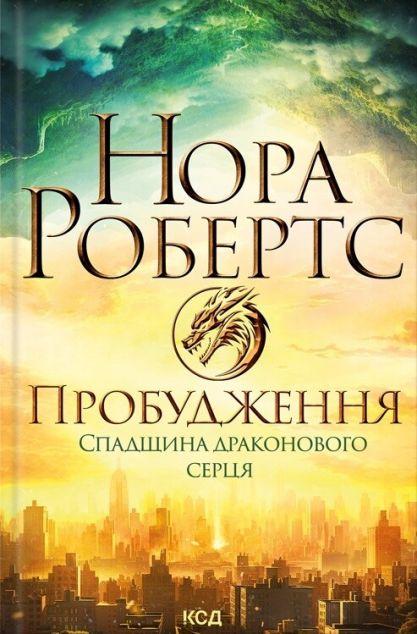 Пробудження (Спадщина драконового серця #1)