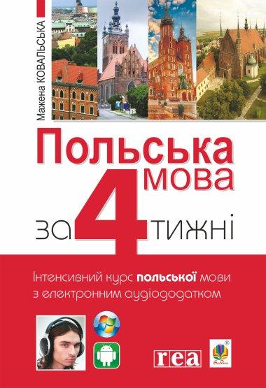Польська мова за 4 тижні. Інтенсивний курс польської...