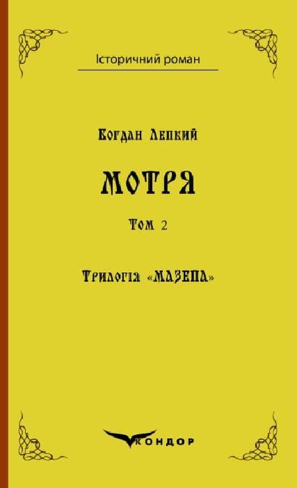 Трилогія "Мазепа". Книга 1. Мотря. Історична повість...