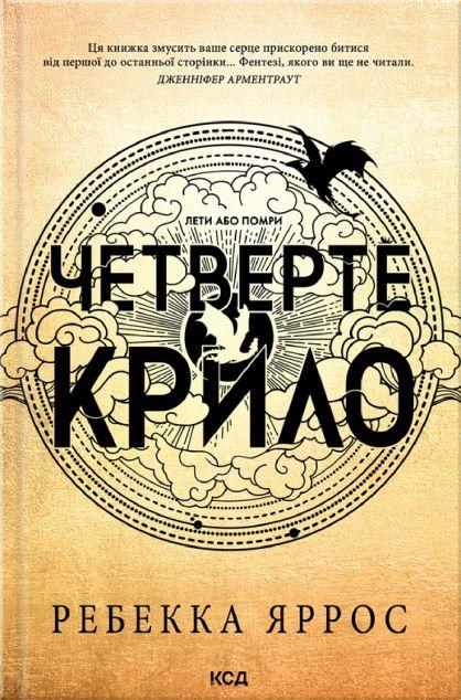 Четверте крило (Емпіреї #1) - м'яка обкладинка