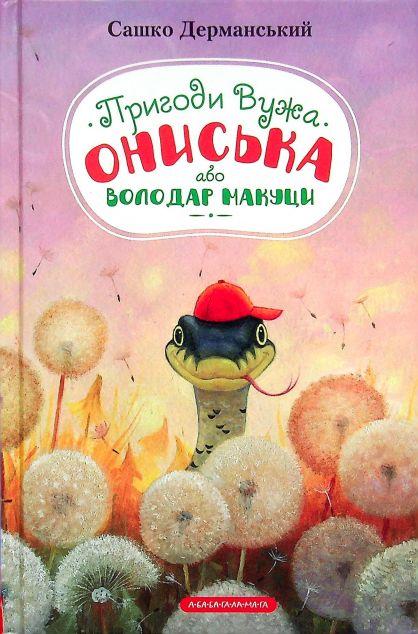 Володар макуци, або Пригоди вужа Ониська