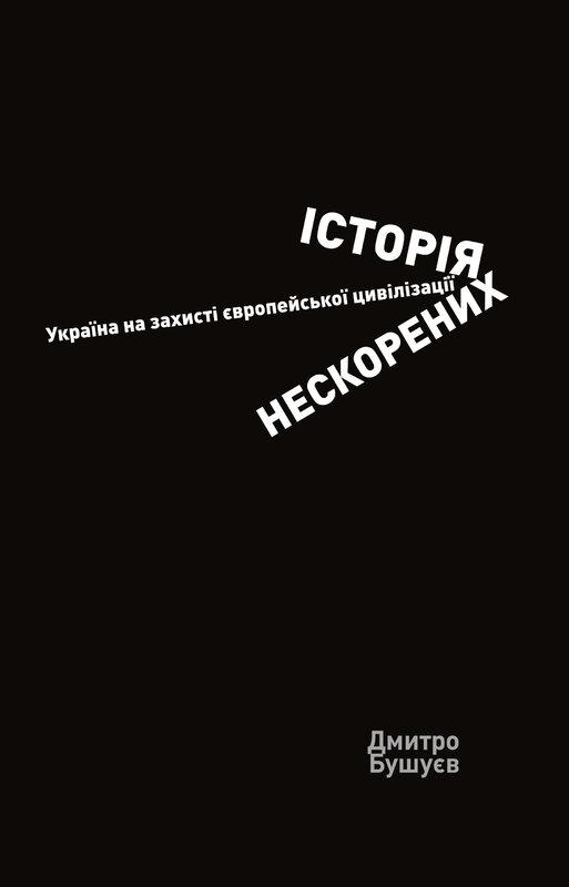 Історія нескорених. Україна на захисті європейської...