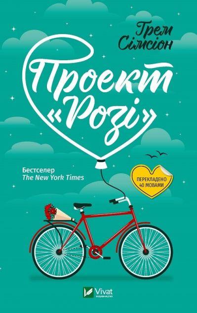 Проект «Розі» (Дон Тілман #1)