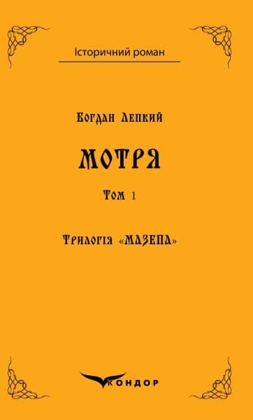 Трилогія "Мазепа". Книга 1. Мотря. Історична повість...