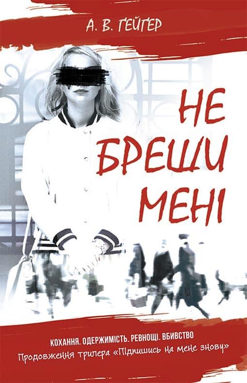 Не бреши мені