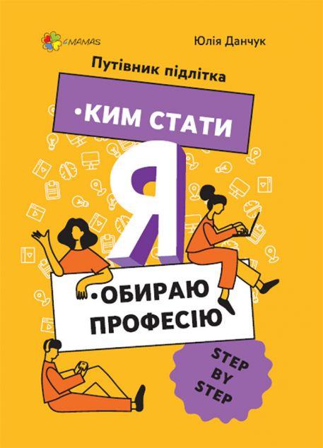 Ким стати. Я обираю професію. Путівник підлітка STEP...