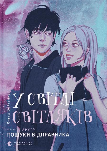 Пошуки відправника (У світлі світляків #2)