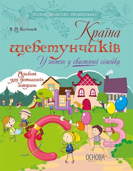 Країна щебетунчиків. У гостях у свистячої сімейки