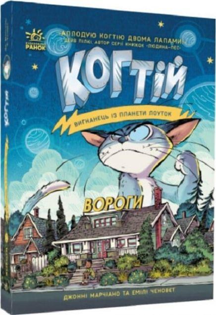 Ворог (Когтій #2)