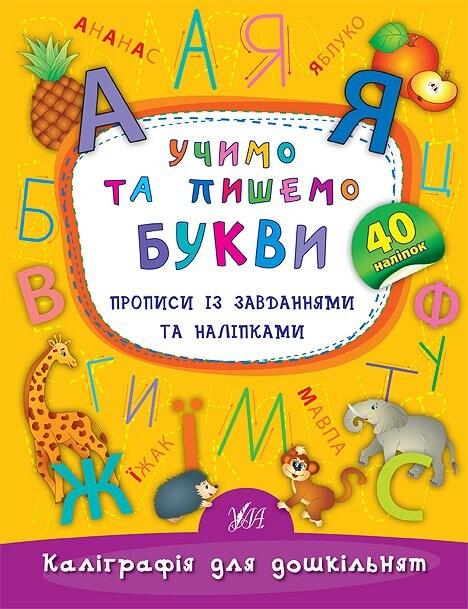 Каліграфія для дошкільнят. Учимо та пишемо букви. Прописи...