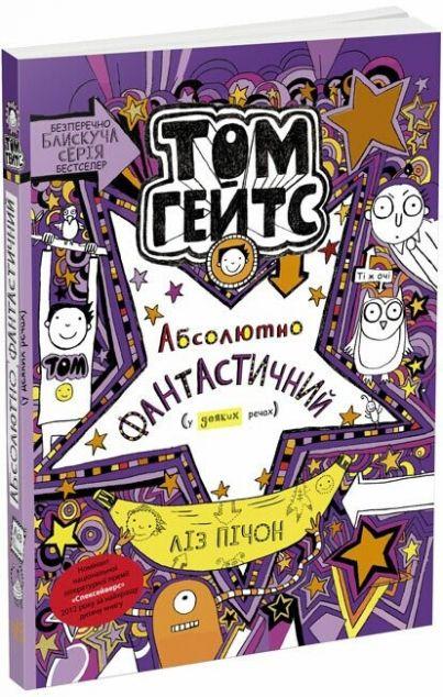 Абсолютно фантастичний (у деяких речах) (Том Гейтс...