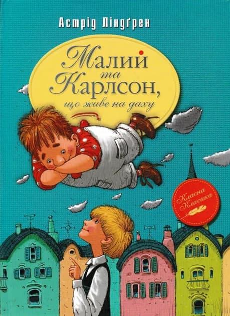 Малий та Карлсон, що живе на даху