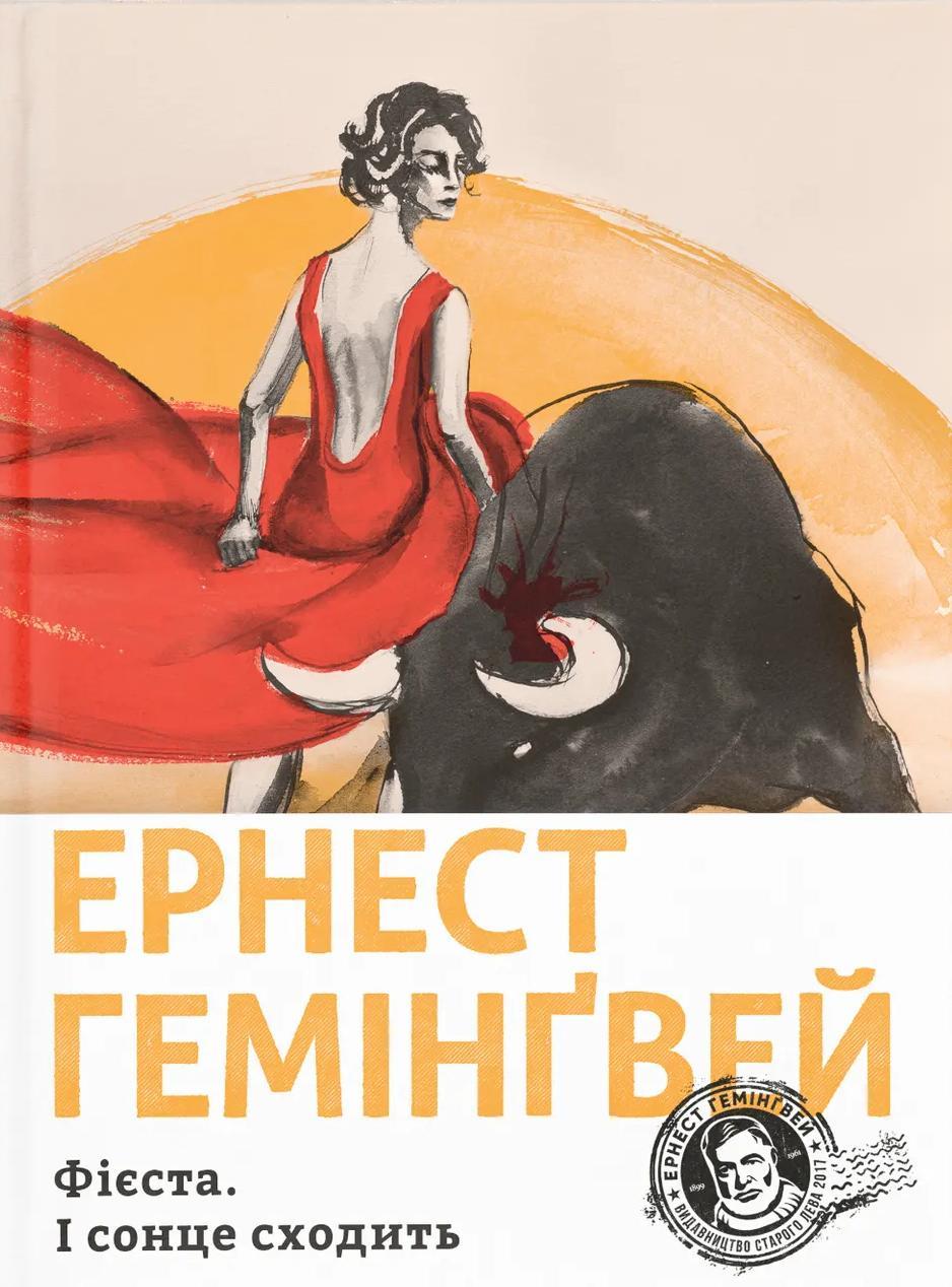 Фієста. І сонце сходить