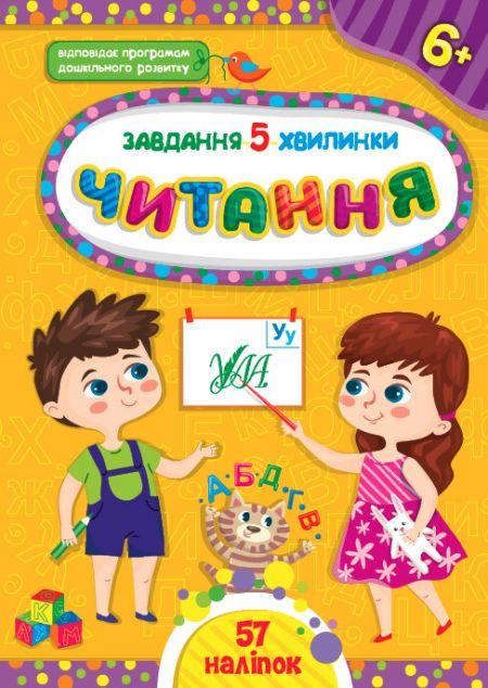 Завдання-5-хвилинки. Читання. Від 6 років
