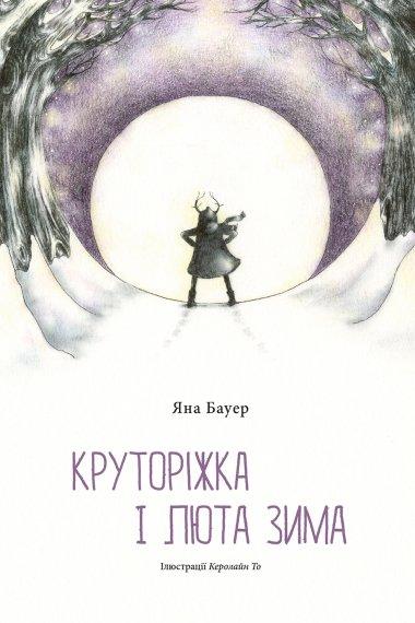 Круторіжка і люта зима