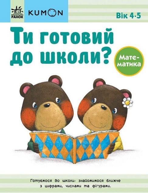 Ти готовий до школи? Математика. 4-5 років