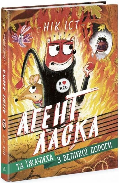 Агент Ласка та Їжачиха з Великої дороги (Агент ласка...