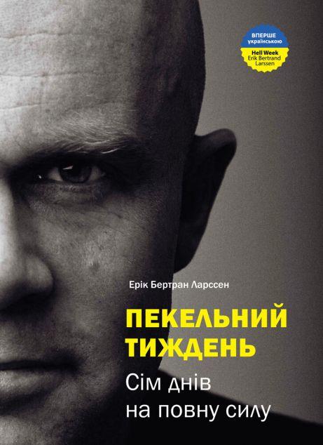 Пекельний тиждень. Сім днів на повну силу