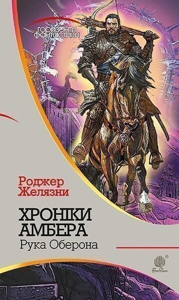 Рука Оберона (Хроніки Амбера #4) - Горизонти фантастики