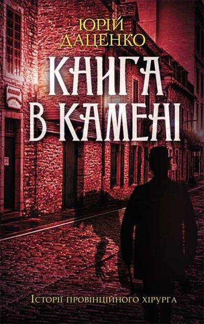 в камені (Історії провінційного хірурга #2)