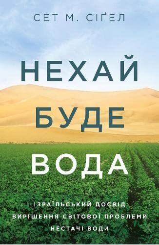 Нехай буде вода. Ізраїльський досвід вирішення світової...