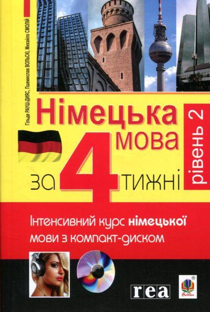 Німецька за 4 тижні. Рівень 2. Інтенсивний курс з електронним...