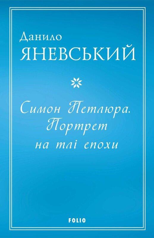 Симон Петлюра. Портрет на тлі епохи