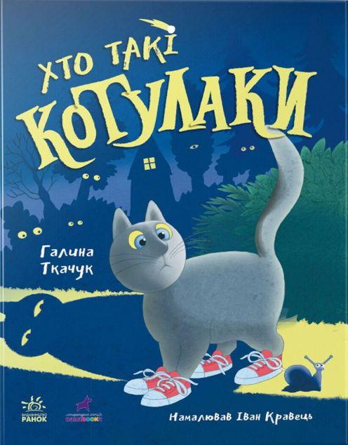 Хто такі котулаки (Котулаки #1)