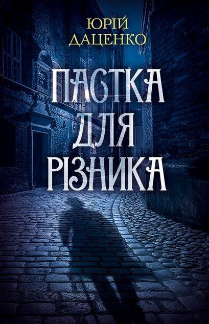 Пастка для різника (Історії провінційного хірурга #1)