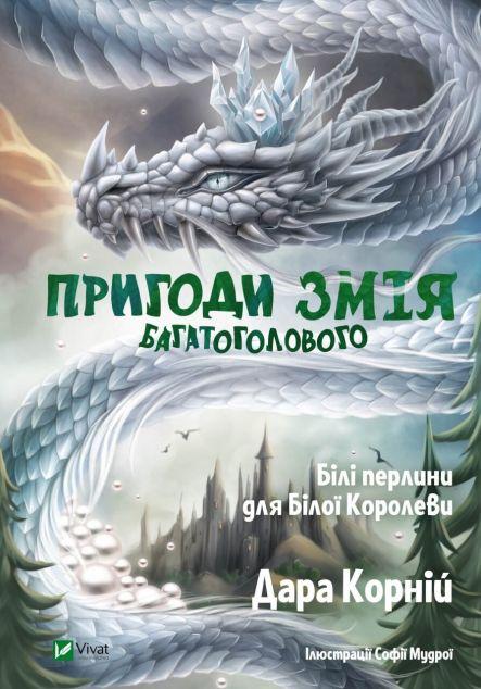 Білі перлини для Білої Королеви (Пригоди Змія Багатоголового...