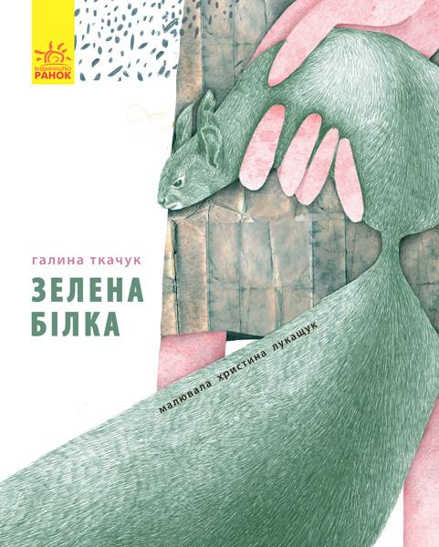 Слухай серцем. Зелена білка буде моєю