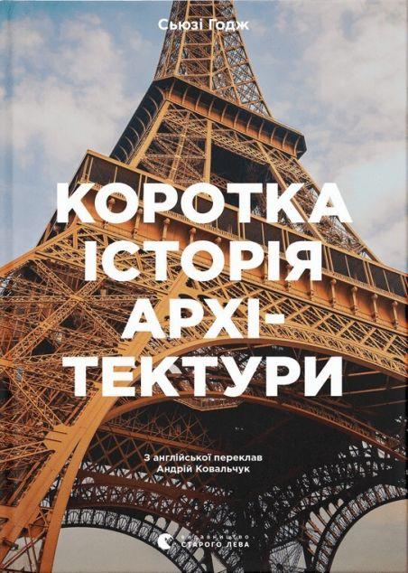 Коротка історія архітектури