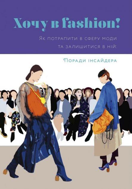 Хочу в fashion! Як потрапити у сферу моди й лишатися...