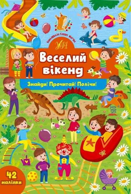 Знайди! Прочитай! Полічи! Веселий вікенд