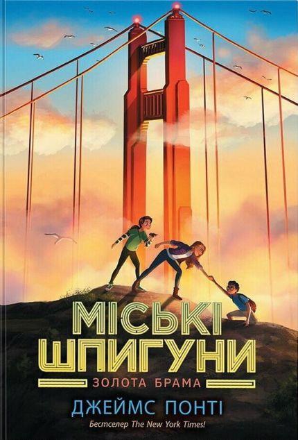 Золота брама (Міські шпигуни #2)