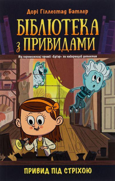 Привид під стріхою (Бібліотека з привидами #2)