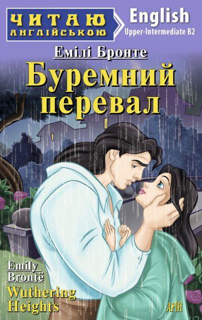 Wuthering Heights (адаптований текст)