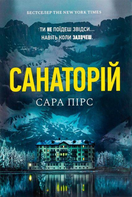Санаторій (Детектив Елін Ворнер #1)