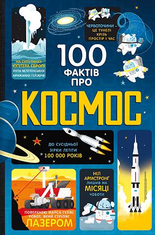 100 фактів про космос