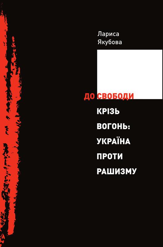 До свободи крізь вогонь. Україна проти рашизму