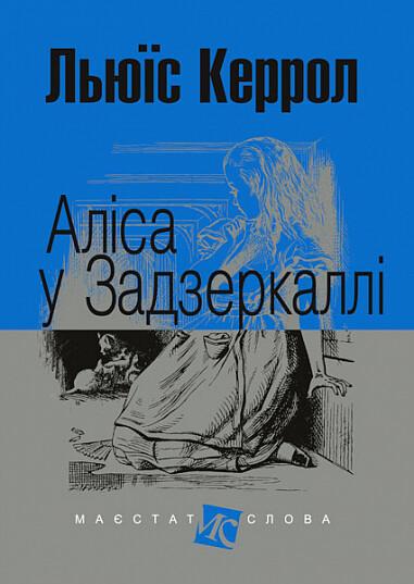 Аліса у Задзеркаллі (Пригоди Аліси #2) - Маєстат слова