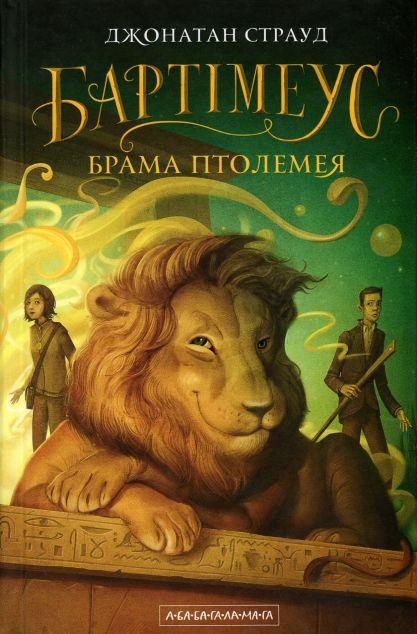 Брама Птолемея (Бартімеус #3)