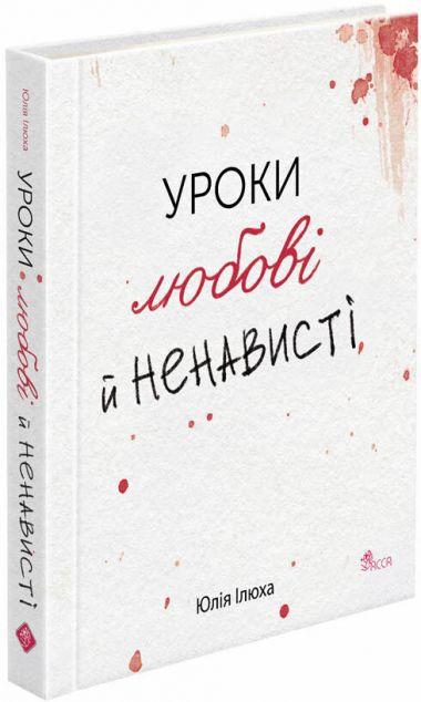 Уроки любові й ненависті